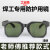 夏季防雾电焊工专用墨镜防强光打眼玻璃平光透明防护眼镜烧焊气焊二保焊劳保护目镜 TF-07 浅绿5号色 单眼镜