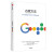 【全3册】谷歌三书 重新定义团队+重新定义公司+谷歌方法 谷歌三部曲 创造力企业创业发展战略布局