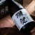 獭祭（DASSAI）三割九分  日本原装清酒 纯米大吟酿 720ml