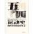 汗青堂丛书001·五四运动史 新版 周策纵作品知识分子新文化政治思潮中国近现代史
