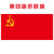嘉帆苏联国旗苏维埃旗帜锤子镰刀红星图案旗子定做班旗订做厂旗串旗第