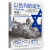 以色列的诞生：荣耀2024版（2024版全2册）
