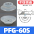 机械手真空吸盘工业pf/PFG-100/120/150/200气动硅胶重载吸盘 PFG-60 进口硅胶