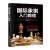 国际象棋入门教程（全彩图解版）(人邮体育出品)