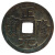 金永恒 中国古钱币 古代铜钱 古币收藏 金代 正隆元宝 单枚