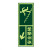 星工（XINGGONG）安全出口地贴夜光地贴荧光指示牌 疏散方向 左上箭头安全楼梯5个装