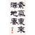姿翰超高清微喷装饰画刘炳森隶书书法经典立轴紫气东来满地春纸本73x