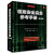 安全技术经典译丛：信息安全完全参考手册（第2版）