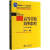 高等代数简明教程上册第二版2版 蓝以中 北京大学出版社