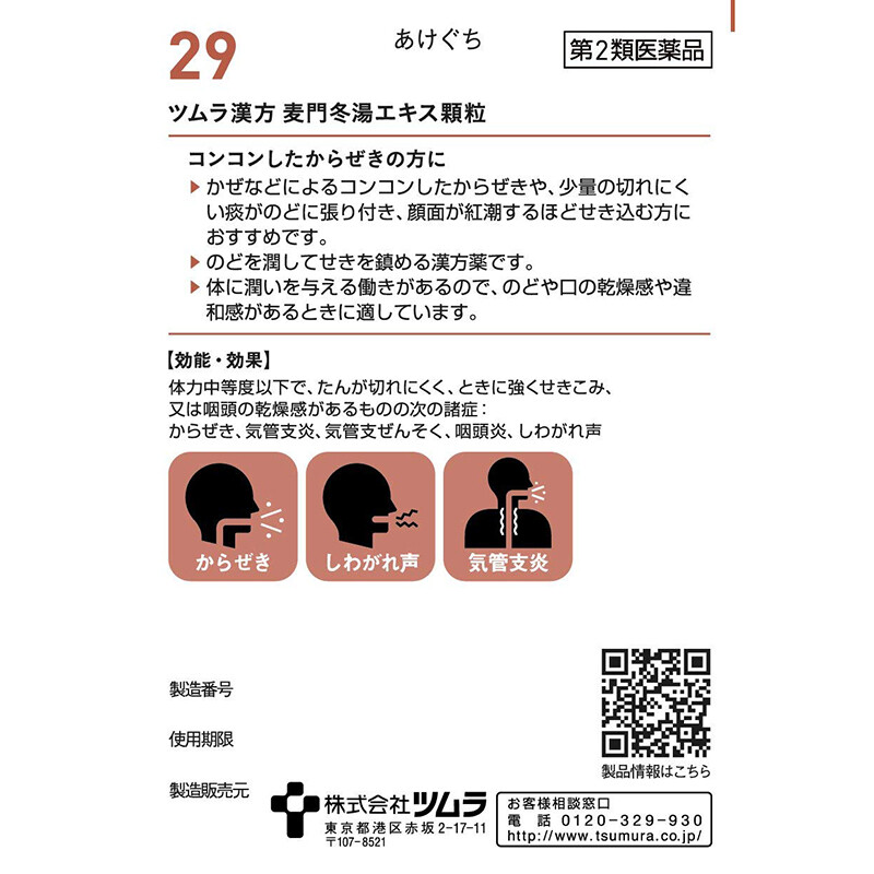 【日本直邮 】日本 津村汉方TUMURA   麦门冬汤 48包 生津益胃 咽喉支气管炎声音嘶哑