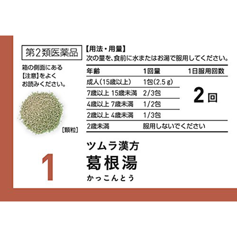 【日本直邮 】日本TUMURA 津村汉方  葛根汤 颗粒  20包  伤寒初期 发汗解表