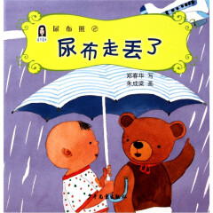 春华童书·尿布熊（2）：尿布走丢了