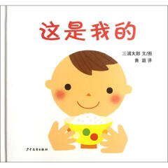 幼幼成长图画书：这是我的