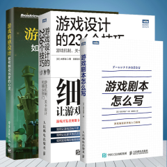 游戏剧本怎么写 游戏设计的236个技巧 游戏情感设计：如何触动玩家的心灵 3本