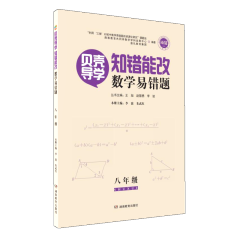 贝壳导学·知错能改 数学易错题 八年级