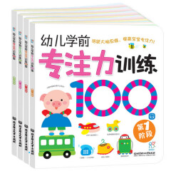 幼儿学前专注力训练100图 *-4阶段 套装共4册  1-4岁 幼儿启蒙