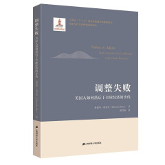 调整失败:美国人如何落后于全球经济的步伐 爱德华·奥尔登 著 上海财经大学出版社