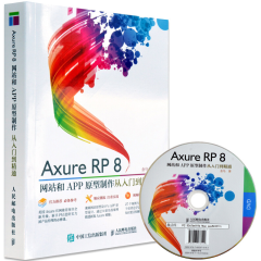 正版包邮 AxureRP8网站和APP原型制作从入门到精通 附光盘ugnaxurerp8.0