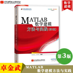 MATLAB数学建模方法与实践 第3版 卓金武 北京航空航天大学出版社 MATLAB在数学建模中的应