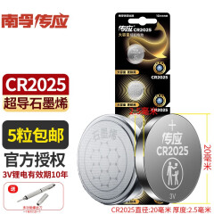 南孚控股传应石墨烯 CR2025纽扣电池 3V锂电子适用奔驰尼桑轩逸逍客骐汽车电动车钥匙遥控器电池体重计 石墨烯CR2025-5粒