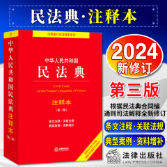 民法典2024正版全套及司法解释 中华人民共和国民法典注释本（第三版）根据民法典合同编通则司法解释修订 法律出版社 法律法规实用书籍