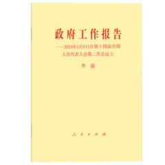 政府工作报告-2024年3月5日在第十四届全国人民代表大会第二次会议上（团购客户请联系团购电话13810587827或010-82676659）