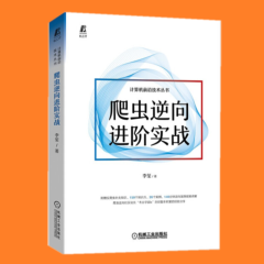 爬虫逆向进阶实战 李玺 著 机械工业出版社