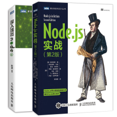 深入浅出Node.js+Node.js实战(2版) 计算机编程设计 web开发node.js开发入门
