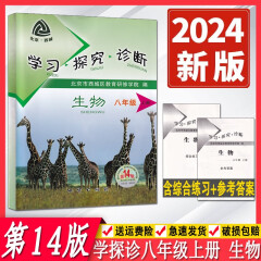 2024春季版学习探究诊断八年级上册下册第14版 语文数学英语物理生物道德与法治历史地理 大字版 8年级初中二年级练习册同步课时训练 西城学探诊 8年级北京西城学习探究诊断各科自选 【第14版】生物·