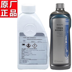 奔驰（Mercedes Benz）原厂防冻液发动机冷却剂水箱宝冰点-37℃适用A级B级C级S级E级R级 1升（红色）+冬季浓缩玻璃水1升