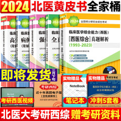 现货 2023临床医学综合能力北医黄皮书2023+北医紫皮书+北医绿皮书 考研西医综合2023 可搭配贺银成西医综合2023