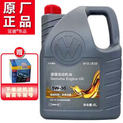 大众（Volkswagen）专用原厂机油   润滑油速腾迈腾CC高尔夫帕萨特朗逸宝来 一汽大众5W-30 4L（备注车架号）