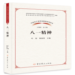 中国共产党革命精神系列读本：八一精神