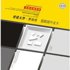 香港大学 贾倍思 型和现代主义 陕西人民美术出版社