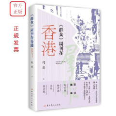 《群众》周刊在香港