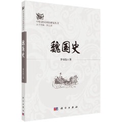 魏国史中原诸侯国史研究丛书魏国史通过对魏国历史和文化的研究展现了中原诸侯国文化的灿烂与辉煌等书籍KX