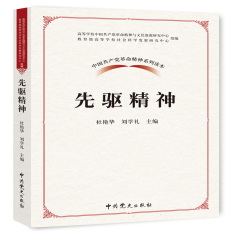 中国共产党革命精神系列读本：先驱精神