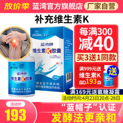 蓝湾维生素K胶囊60粒 成人中老人营养品补充维生素K2 维生素K