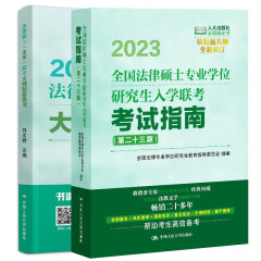 包邮 法学20223法律硕士专业学位研究生入学联考考试指南 第二十三版+大纲配套练习 (法学) 2本