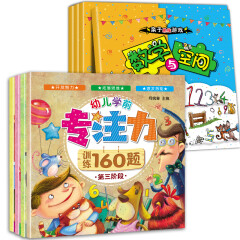 3-6岁幼儿专注力160题亲子思维游戏书（共8册）