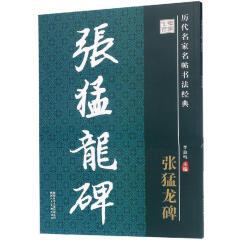 历代名家名帖书法经典 张猛龙碑 毛笔书法字帖 书法书籍 书法字帖 陕西人民美术出版社