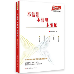 快学习丛书之：不信邪  、不怕鬼、不怕压