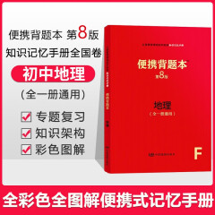 【科目可选】便携背题本初中语文数学英语物理化学生物地理政治历史第8版/初中知识记忆手册全国卷开明出版社中考版全一册 初中地理