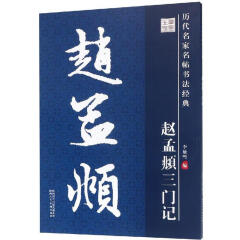 历代名家名帖书法经典 赵孟頫三门记 赵孟俯三门记 书法作品 书法书籍 书法入门书 陕西人民美术出版社