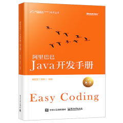 阿里巴巴Java开发手册第二版 java语言编程教程书籍杨冠宝（孤尽） Github开源