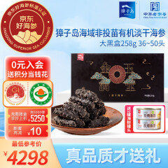 獐子岛（ZONECO SEAFOOD）原产地有机 大连淡干海参 京东好海参 15倍泡发率 高端礼品 【有机淡干】258g  36-50头