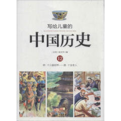 写给儿童的中国历史(12)明·十三副铠甲-清·十全老人