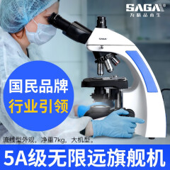 萨伽（SAGA） 光学生物显微镜SG300高倍高清医学专业实验科研无限远平场消色差 1官方标配（无限远光学系统）