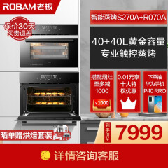 老板（Robam）嵌入式 蒸烤箱 40L+40L大容量 全屏触控蒸箱烤箱套餐S270A+R070A