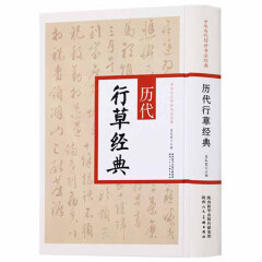 中国历代传世书法经典 历代行草经典 行草字帖 毛笔书法 书法字帖 书法书籍 陕西人民美术出版社